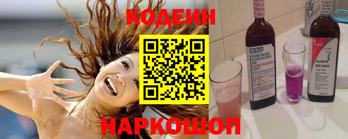 Кодеин напиток Lean (лин)  Codein Purple Drank  Вход с VPN  Братск 